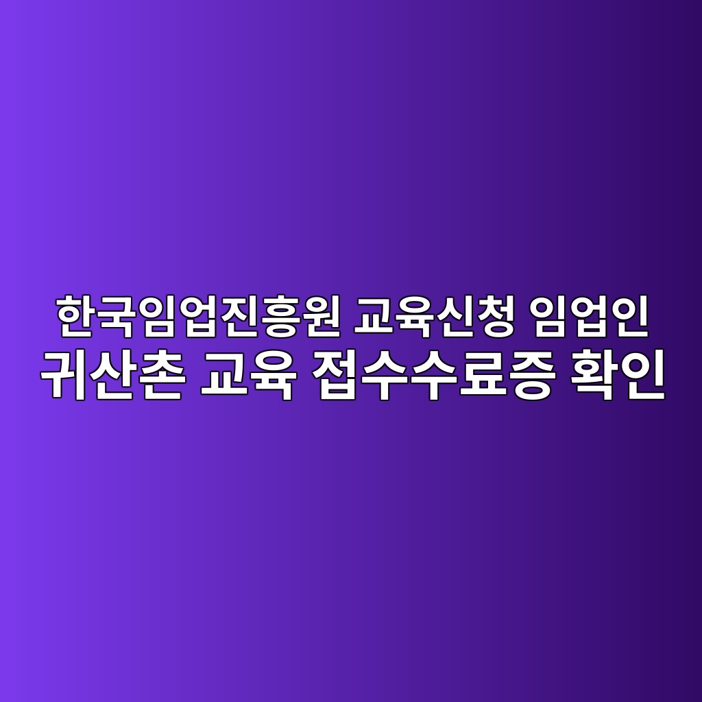 한국임업진흥원 교육신청