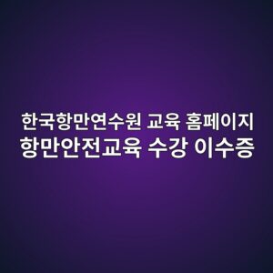 한국항만연수원 교육