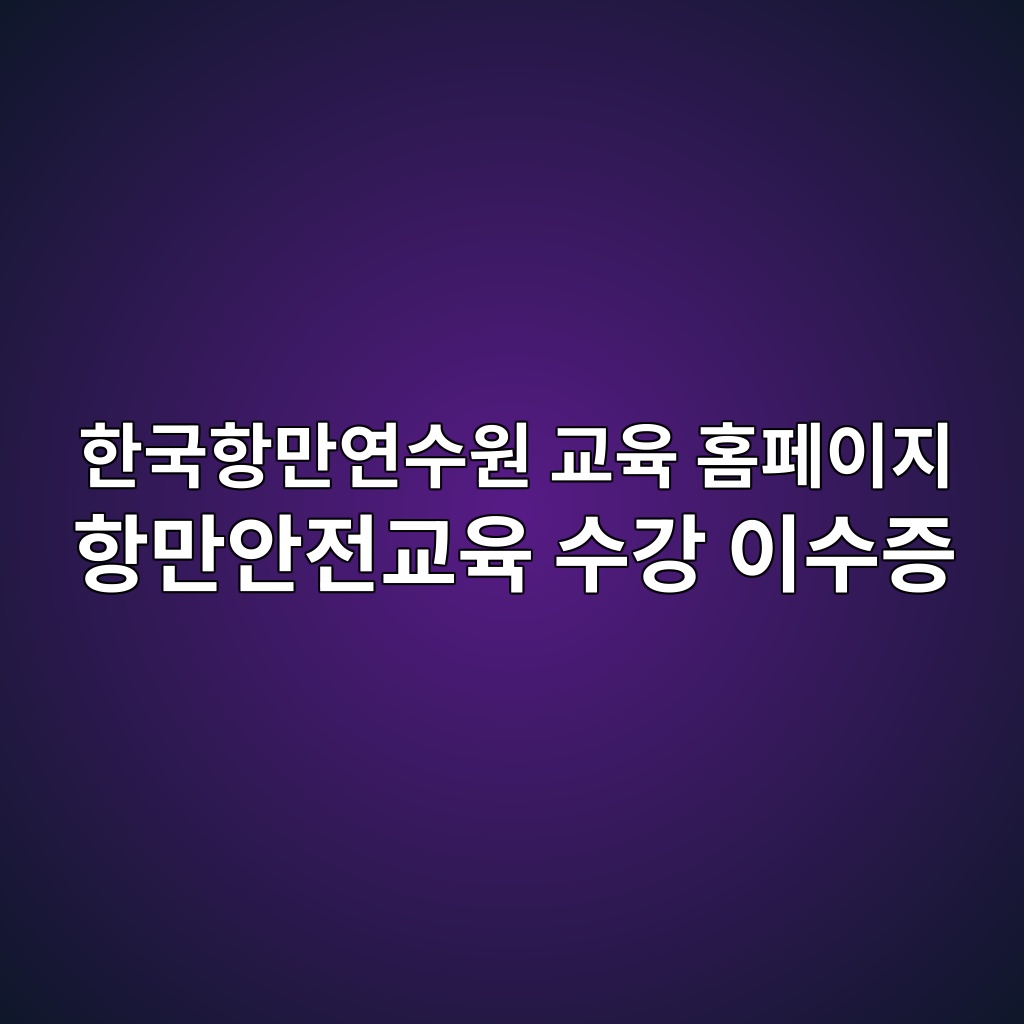 한국항만연수원 교육