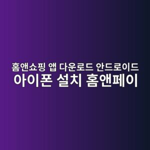 홈앤쇼핑 앱