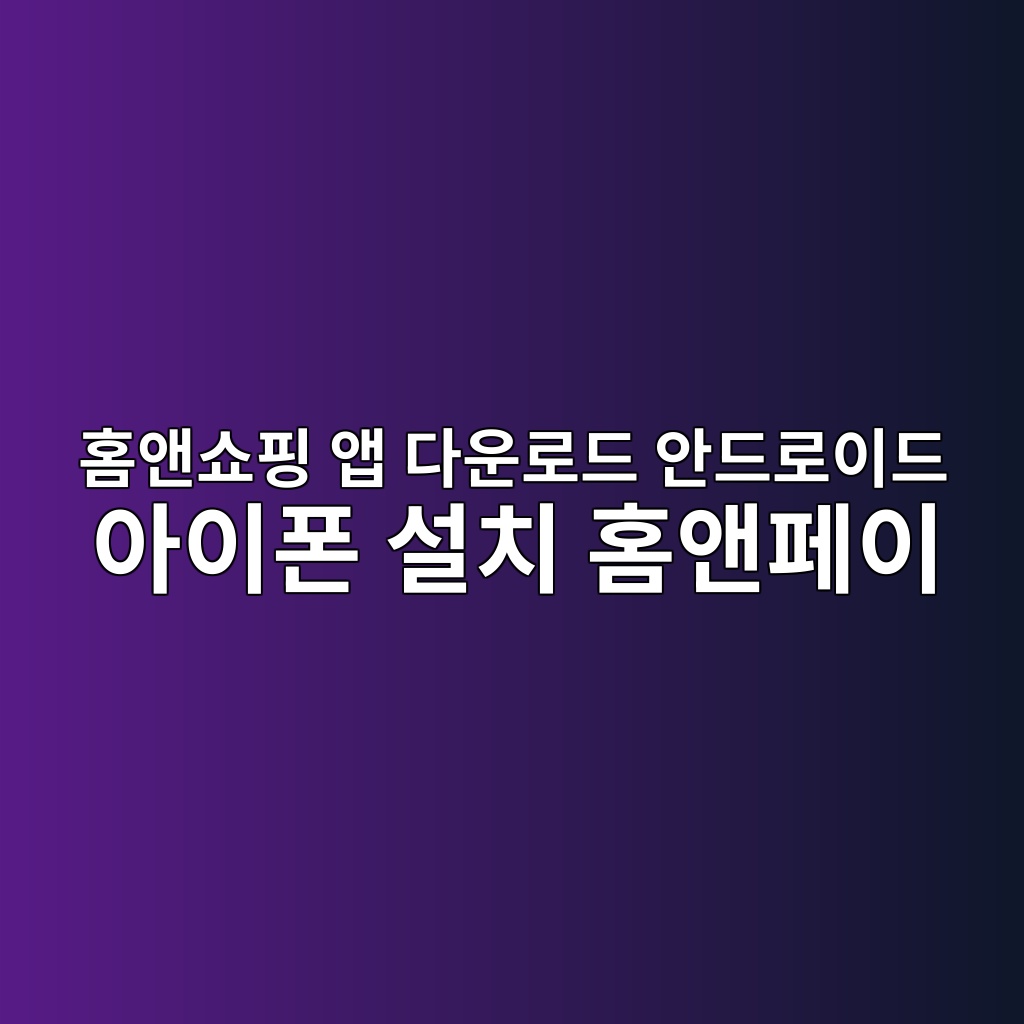 홈앤쇼핑 앱