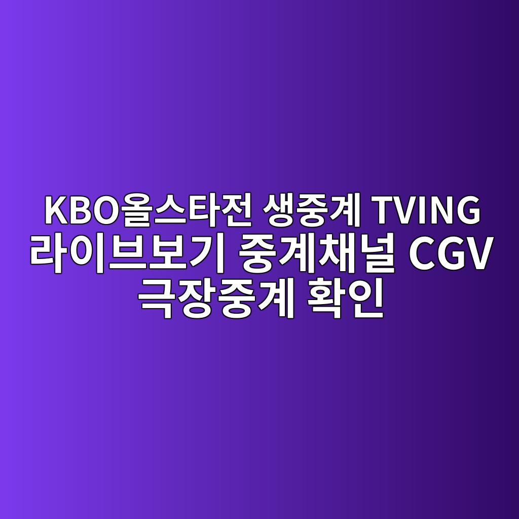 KBO올스타전 생중계