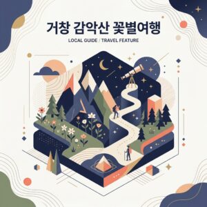 거창 감악산 꽃별여행
