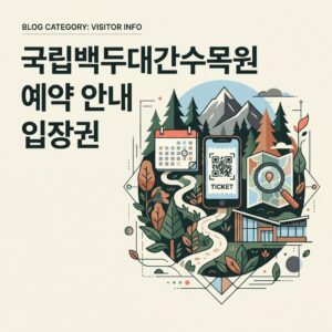 국립백두대간수목원 예약