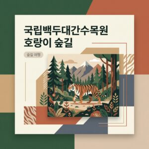 국립백두대간수목원 호랑이 숲길