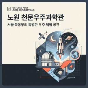 노원 천문우주과학관