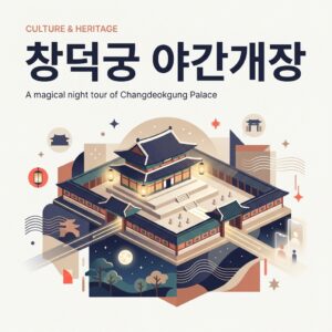 창덕궁 야간개장