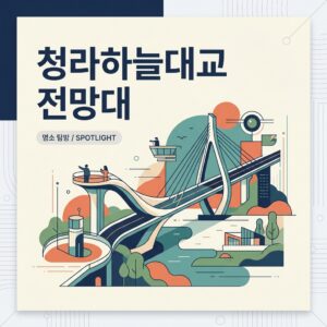 청라하늘대교 전망대