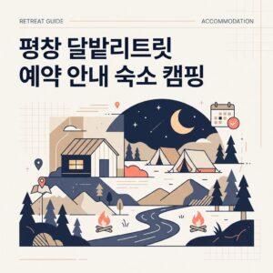 평창 달밭리트릿
