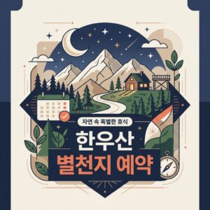 한우산 별천지 예약