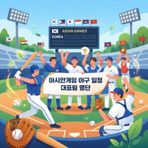 아시안게임 야구 일정 대표팀 명단