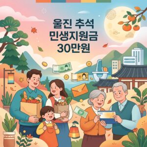 울진 추석 민생지원금