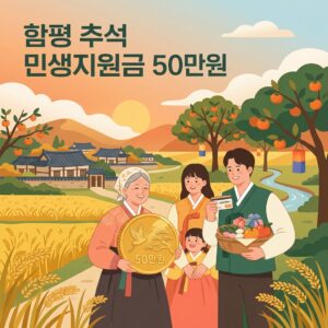 함평 추석 민생지원금