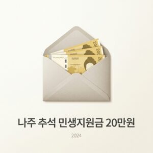 나주 추석 민생지원금