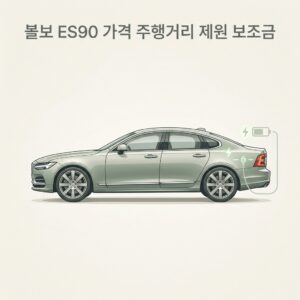 볼보 ES90 가격 주행거리 제원 보조금