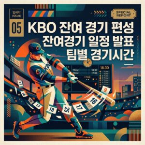 KBO 잔여 경기 편성 잔여경기 일정 발표 팀별 경기시간