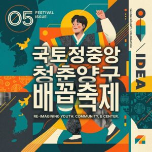 국토정중앙 청춘양구 배꼽축제