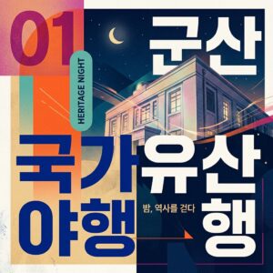 군산 국가유산 야행