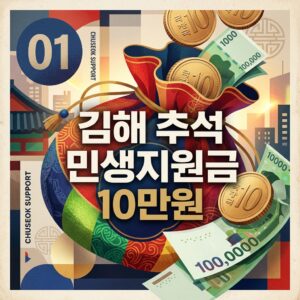 김해 추석 민생지원금