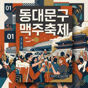 동대문구 맥주축제