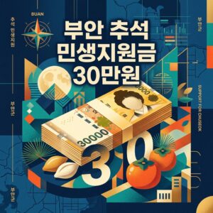 부안 추석 민생지원금