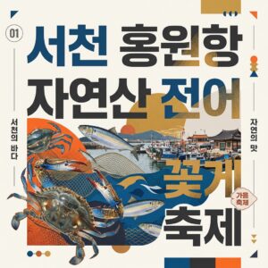 서천 홍원항 자연산 전어 꽃게 축제