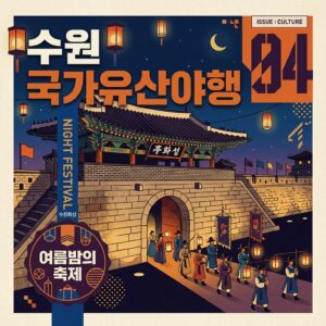 수원 국가유산야행
