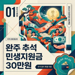 완주 추석 민생지원금