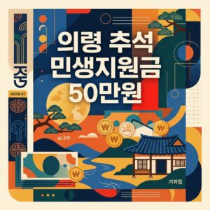 의령 추석 민생지원금