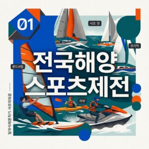 전국해양스포츠제전