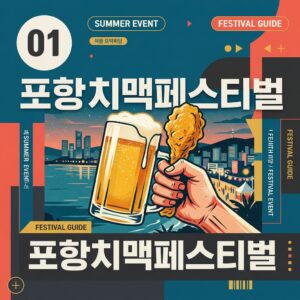 포항치맥페스티벌
