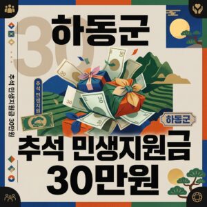 하동군 추석 민생지원금