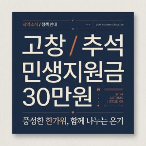 고창 추석 민생지원금