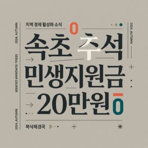 속초 추석 민생지원금