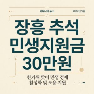 장흥 추석 민생지원금