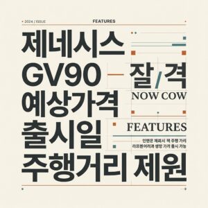 제네시스 GV90 예상가격 출시일 주행거리 제원