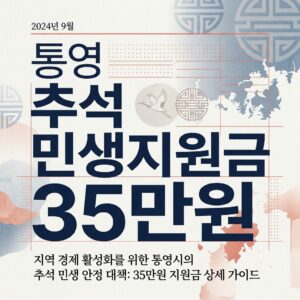 통영 추석 민생지원금