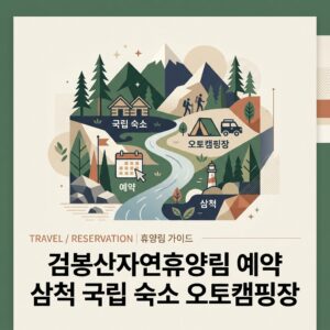 검봉산자연휴양림