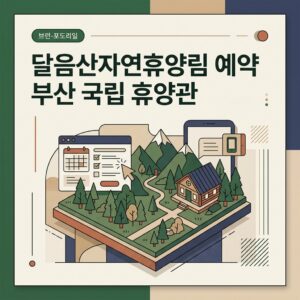 달음산자연휴양림