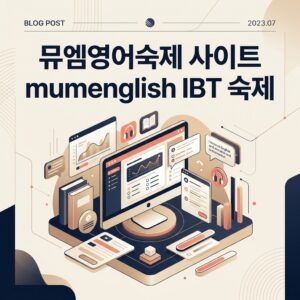 뮤엠영어숙제 사이트