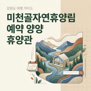 미천골자연휴양림