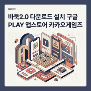 바둑2.0