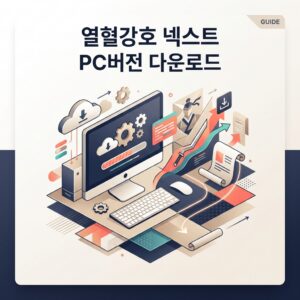 열혈강호 넥스트
