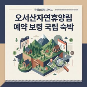 오서산자연휴양림