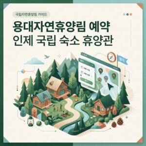 용대자연휴양림