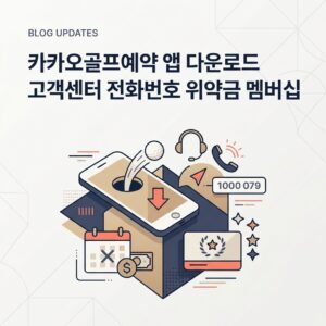 카카오골프예약