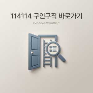 114114 구인구직