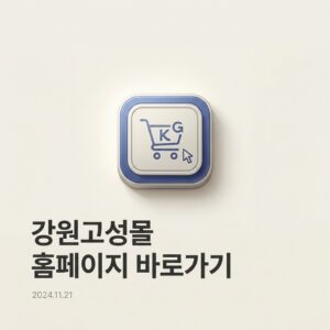 강원고성몰