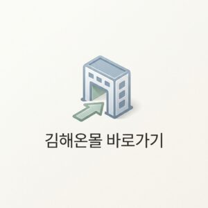 김해온몰