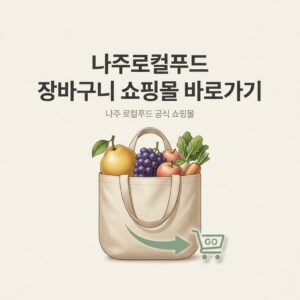 나주로컬푸드
